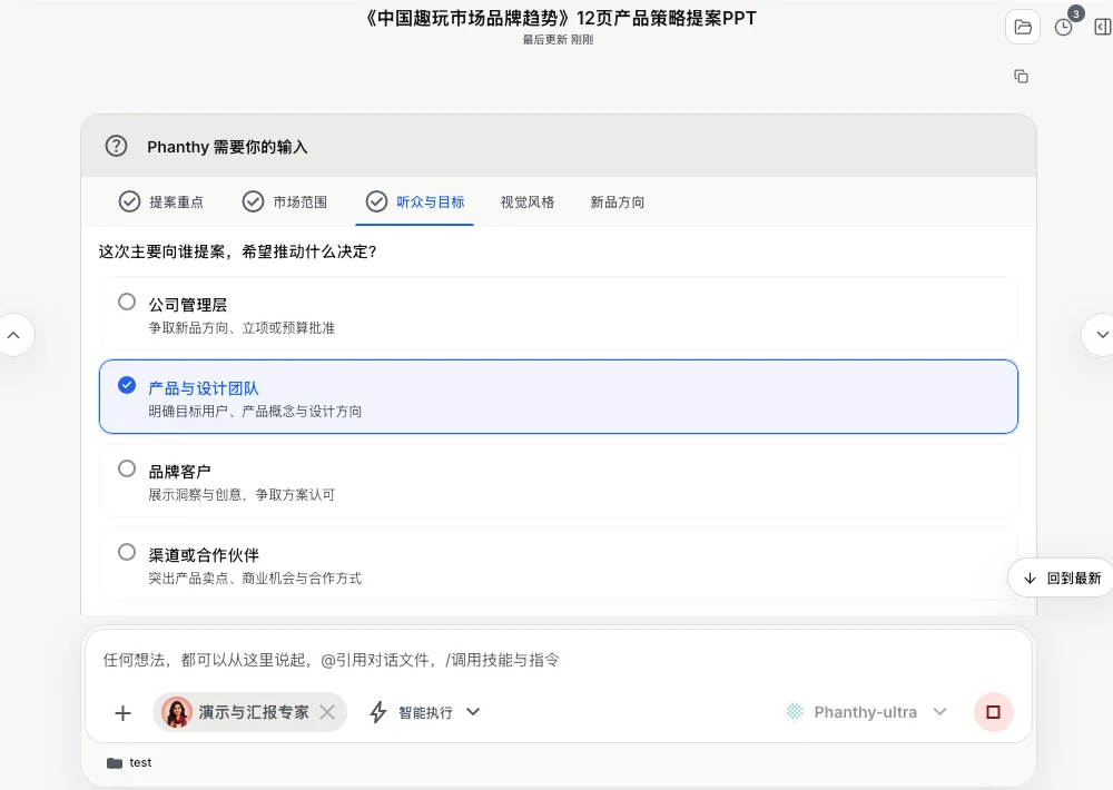 专家询问汇报听众与目标，用户选择产品与设计团队