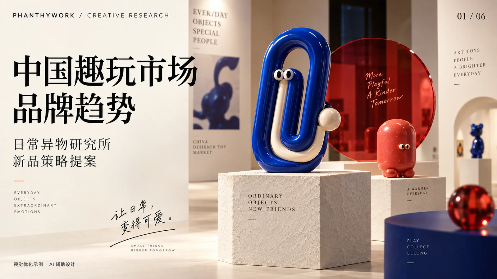 日常异物研究所潮玩提案封面，AI 辅助视觉优化示例