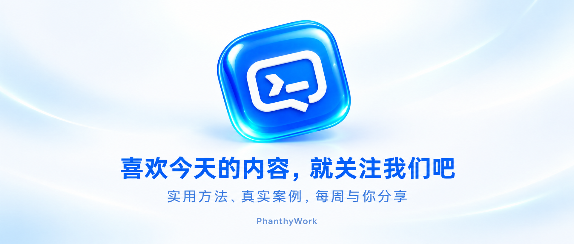 喜欢今天的内容，就关注我们吧；实用方法、真实案例，每周与你分享